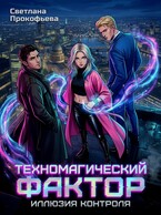 Техномагический фактор. Иллюзия контроля — Светлана Прокофьева