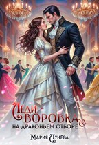 Леди-воровка на драконьем отборе — Мария Лунёва