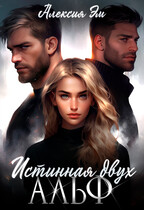 Истинная двух Альф — Алексия Эм