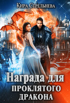 Награда для проклятого дракона — Кира Стрельнева
