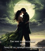 Ты мое сновидение или замуж за заморского принца — Лилия Фольминова