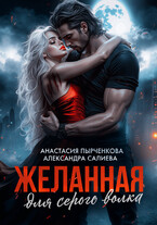 Желанная для серого волка — Салиева Александра
                                                                                                            
                                                                                                                                                                                                                                        ,
                                                                
                                                                                                                                            Анастасия Пырченкова