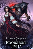 Кровавая Луна — Татьяна Андреева