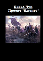 Проект «БЛЮНГЕ» — Павел ЧУК