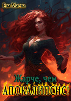 Жарче, чем апокалипсис! — Ева Маева