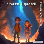 В гостях у троллей — Liza Razuvaeva