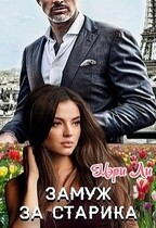 Замуж за старика — Мэри Ли