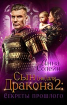 Сын (не) для дракона: Секреты прошлого — Анна Солейн