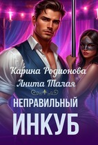 Неправильный инкуб — Карина Родионова
                                                                                                            
                                                                                                                                                                                                                                        ,
                                                                
                                                                                                                                            Анита Талая