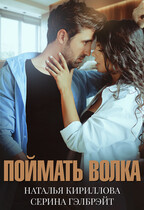 Поймать волка — Серина Гэлбрэйт
                                                                                                            
                                                                                                                                                                                                                                        ,
                                                                
                                                                                                                                            Наталья Кириллова