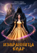 Избранница коар — Ирина Эльба и Татьяна Осинская