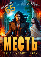 Месть дракону-изменщику. Новая жизнь в 65! — Лиза Чехова