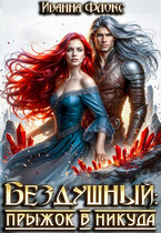 Бездушный: прыжок в никуда — Иванна Флокс