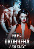 Игра окончена — Аля Кьют