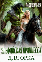 Эльфийская принцесса для орка — Лафи Сильвер