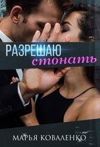 Разрешаю стонать — Коваленко Марья