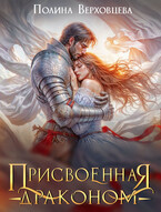 Присвоенная драконом — Полина Верховцева