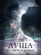 Душа из света и дождя — Ольга Пашнина
