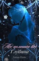 Лёд помнит всё. Глубина. — Алёна Шайн