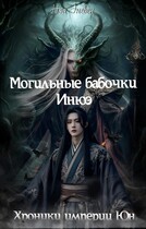 Хроники империи Юн. Могильные бабочки Инюэ — Нэа Эневен