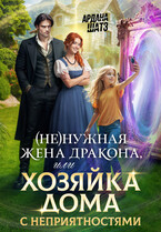 ✨(Не)нужная жена дракона, или Хозяйка дома с неприятностями✨ — Ардана Шатз