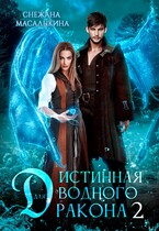 Истинная для водного дракона 2 — Снежана Масалыкина