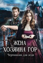 Жена хозяина гор. Чертополох для леди — Клэр Вирго
