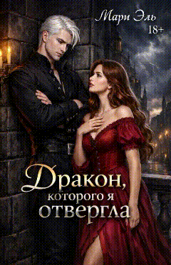 Дракон, которого я отвергла — Мари Эль