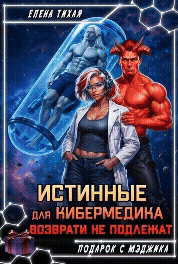 Истинные для кибермедика возврату не подлежат — Елена Тихая