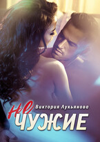 (не) чужие — Виктория Лукьянова