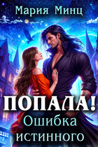 Попала! Ошибка истинного — Мария Минц
