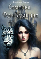 Семейка Фон КлыКинс — Голубина Елена