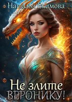 Не злите Веронику! — Наталья Екимова