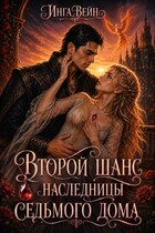 Второй шанс наследницы Седьмого дома — Инга Вейн