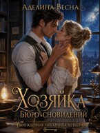 Хозяйка Бюро сновидений. Вынужденная напарница детектива — Аделина Весна