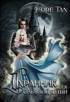 Охранник для светлой души — More Tan