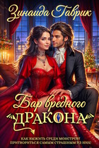 Бар вредного дракона — Зинаида Гаврик