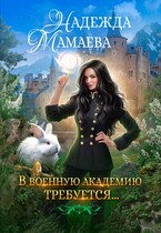 В военную академию требуется… — Надежда Мамаева