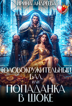 Головокружительный бал, или Попаданка в шоке — Ирина Андреева