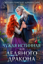 Чужая Истинная для Ледяного Дракона — Светлана Томская
                                                                                                            
                                                                                                                                                                                                                                        ,
                                                                
                                                                                                                                            Адриана Дари