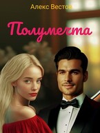 Полумечта — Алекс Вестов