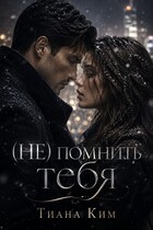 (НЕ) помнить тебя — Тиана Ким