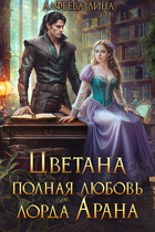 Цветана полная любовь лорда Арана — Лина Алфеева
