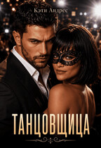 Танцовщица — Кэти Андрес