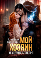 Мой хозяин. Академия Конкорд — Диана Билык
                                                                                                            
                                                                                                                                                                                                                                        ,
                                                                
                                                                                                                                            Юлия Пульс