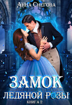 Замок ледяной розы. Книга 2 — Анна Снегова
