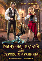 Гламурная ведьма для сурового архимага — Лина Шамаева