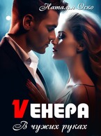 Vенера. В чужих руках — Наталья Оско