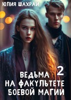 Ведьма на факультете боевой магии 2 — Юлия Шахрай