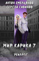 Мир Карика 7. Мир обмана — Антон Емельянов и Сергей Савинов
